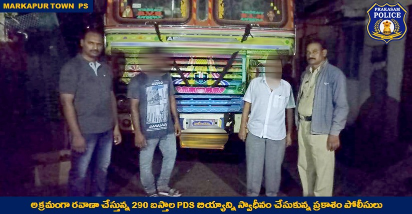 prakasam_police's tweet image. అక్రమాలకు  తావులేకుండా నిరంతర నిఘా: మార్కాపురం లో అక్రమంగా రవాణా చేస్తున్న 290 బస్తాల PDS బియ్యం స్వాధీనం. 

#PDSrice
#Smuggling 
#RacketBusted
#GoodJobCops
#PrakasamPolice
#APPolice 

@APPOLICE100 @dgpapofficial