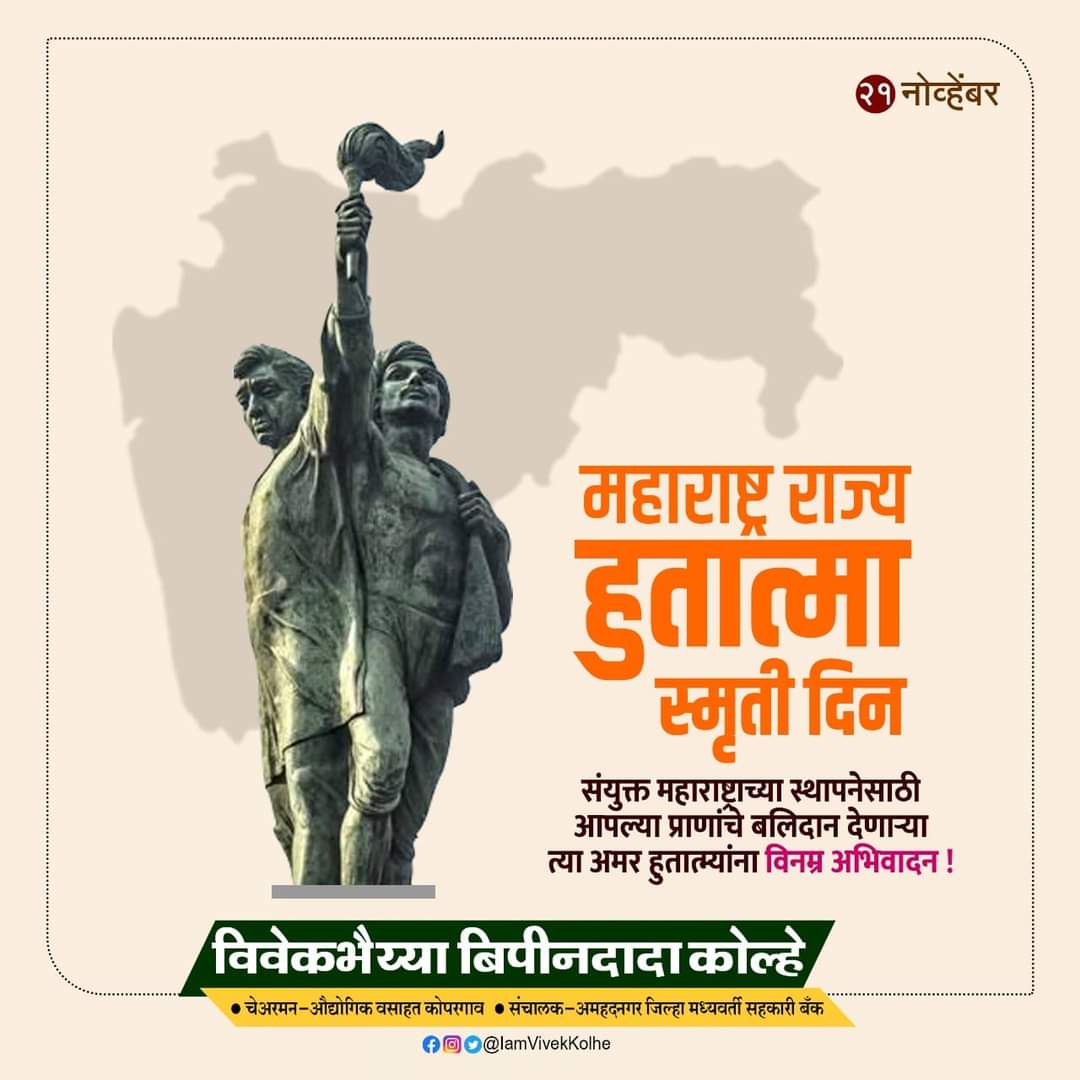 "महाराष्ट्र राज्य हुतात्मा स्मृतिदिन ...
संयुक्त महाराष्ट्राच्या निर्मितीसाठी प्राणार्पण केलेल्या सर्व शहीद हुतात्म्यांना भावपूर्ण आदरांजली !"
#हुतात्मा_स्मृतिदिन