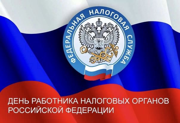 Nikita_Chaplin's tweet image. Сегодня отмечают свой профессиональный праздник работники налоговых органов РФ. 
Работа налоговиков никогда не была легкой, и сегодня в эту профессию приходят люди, обладающие стратегическим мышлением, те, кто не боится сложных задач. 
От всей души поздравляю с праздником!