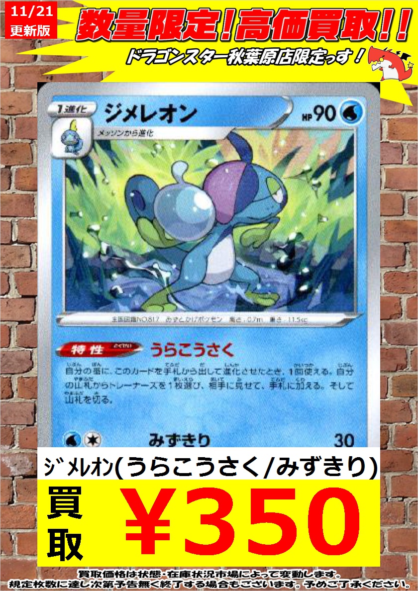 Twitter 上的 ドラゴンスター秋葉原店 Rt Doraaki Poke ポケモンカード 緊急高価買取 裏工作 ジメレオン 50枚まで お願いします ｼﾞﾒﾚｵﾝ うらこうさく みずきり 350 ドラスタ秋葉原 ポケモンカード ポケカ ポケモン T Co Kabu3 Twitter