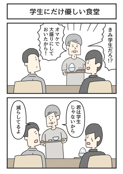 学生にだけ優しい食堂 