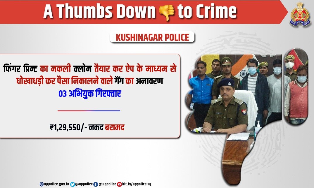 UP POLICE (@uppolice) on Twitter photo .<a href="/kushinagarpol/">Kushinagar Police</a> द्वारा अंगूठे के फिंगर प्रिन्ट का नकली क्लोन तैयार कर ऐप के माध्यम से धोखाधड़ी कर पैसा निकालने वाले गैंग के 03 अपराधियों को गिरफ्तार करते हुए उनके कब्जे से ₹1,29,550/- नकद बरामद किए गए हैं।
#WellDoneCops
#GoodWorkUPP
#GoodJobCops
#UPPolice .<a href="/kushinagarpol/">Kushinagar Police</a> द्वारा अंगूठे के फिंगर प्रिन्ट का नकली क्लोन तैयार कर ऐप के माध्यम से धोखाधड़ी कर पैसा निकालने वाले गैंग के 03 अपराधियों को गिरफ्तार करते हुए उनके कब्जे से ₹1,29,550/- नकद बरामद किए गए हैं।
#WellDoneCops
#GoodWorkUPP
#GoodJobCops
#UPPolice