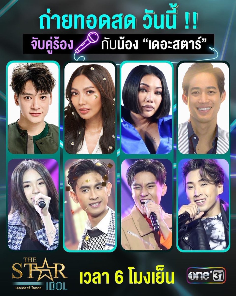 Thestar_ONE31's tweet photo. ใครจะรอด ‼️ ใครจะปัง ⁉️
กับการแข่งขัน “The Star Idol”
ในโจทย์เพลง “ร้องคู่ศิลปิน”

🧒🏻บี้➕👩🏻‍🦰เอินเอิน 
🧝🏻‍♀️แก้ม➕🙍🏻ภูมิ
💁🏻‍♀️ดา➕👦🏻บูม 
🙋🏻ตู่➕🤦🏻โอ

📌รับชม 🔴ถ่ายทอดสด การแข่งขัน 4 คนสุดท้าย วันนี้!!! พร้อมกันทั้งประเทศ เวลา 6 โมงเย็น ช่องวัน31 😉

#TheStarIdolEp14
#ช่องวัน31 https://t.co/Uu7bYdADnc
