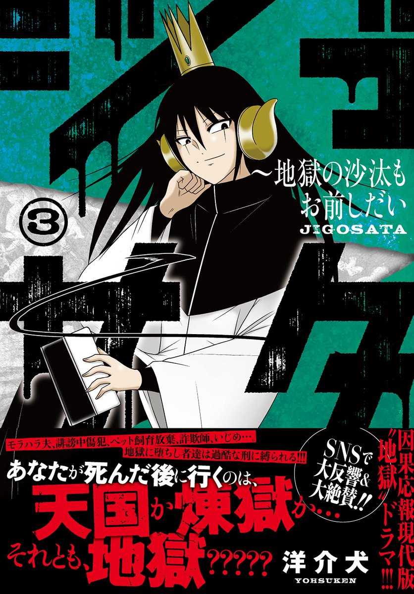 【累計1億PV・発売即重版】「ジゴサタ」単行本第3巻発売!

…SNS未公開エピソード多数収録の上、描き下ろしエピソードではついにこの世界と神の秘密が…。

【楽天】
https://t.co/FefRF5jzih

【Amazon】
https://t.co/utxjXVuCGw 