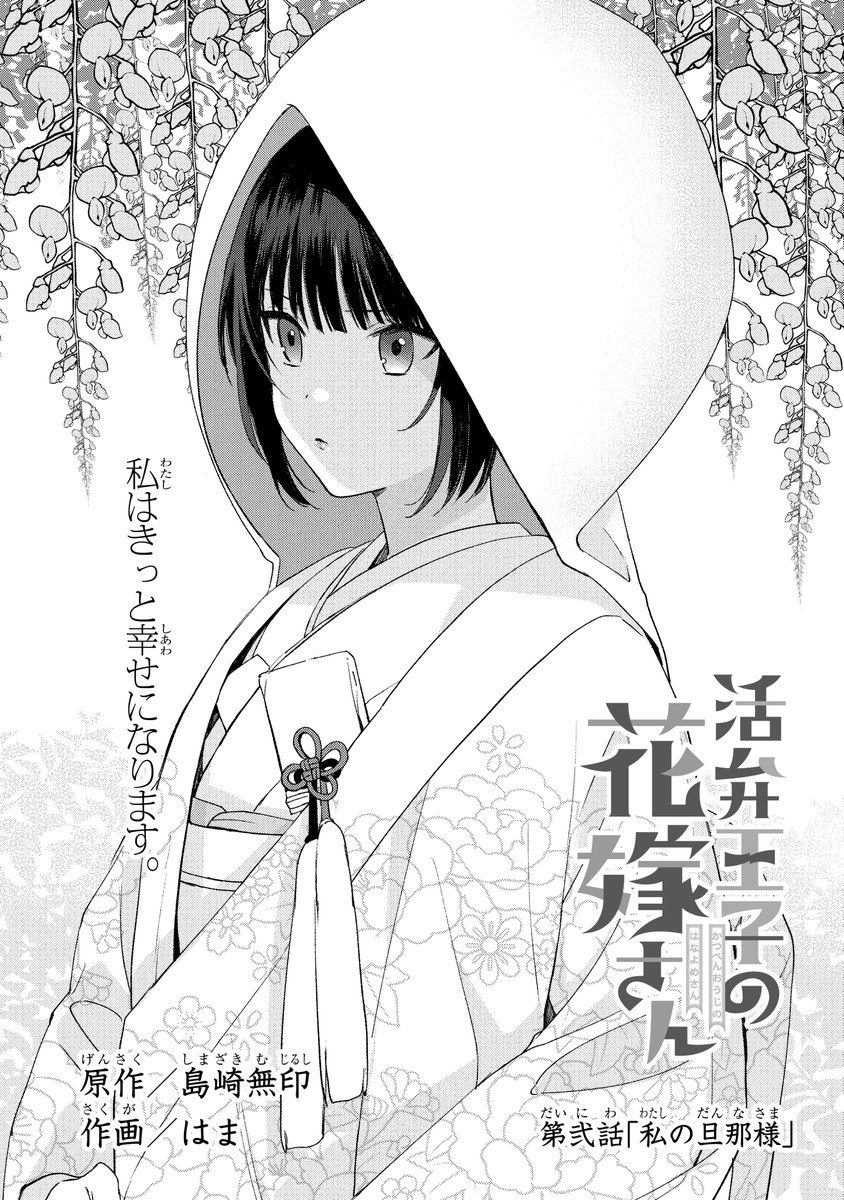 ガンガンONLINEにて連載中の
『活弁王子の花嫁さん』(作画:はま先生)
第弐話「私の旦那様」
ガンガンONLINEアプリにて先行公開です。
https://t.co/o2TiqVGQLx
よろしくおねがいしますーーー