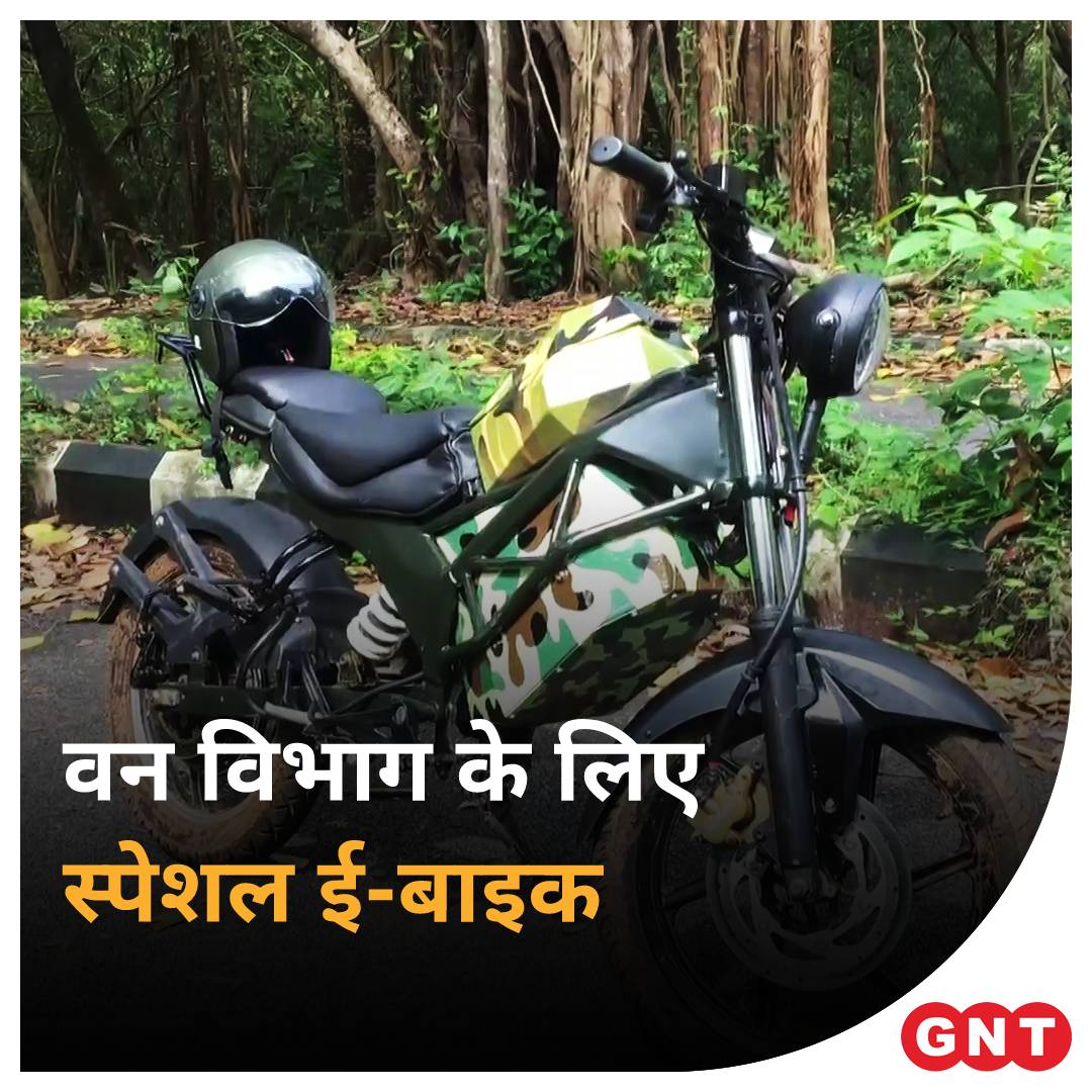 GoodNewsToday's tweet photo. हाल ही में कर्नाटक के नेशनल इंस्टीट्यूशन ऑफ टेक्नोलॉजी के छात्रों ने 'विधयुग4.0' नाम की एक ई-बाइक डिजाइन की है। जिसकी ख़ासियत यह है कि इस ख़ासतौर पर जंगलों में इस्तेमाल के लिए तैयार किया गया है।
पूरी ख़बर: https://t.co/w7N6oWguGy
#karnataka #nitstudents #forestlife https://t.co/bDibLLbx2f