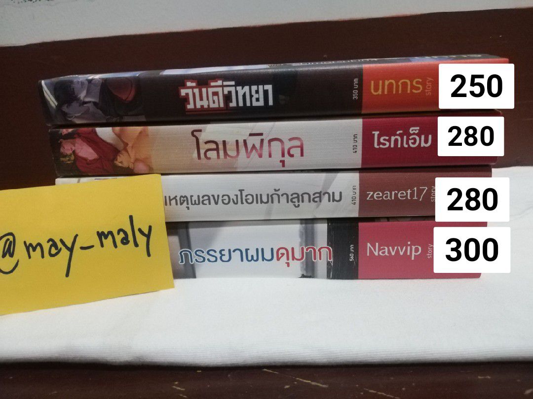 may_maly's tweet photo. นิยายวายมือสองสภาพดีค่ะ
สนใจDMมาดูสภาพได้ค่ะ 
#นิยายวายมือสอง #ตามหานิยายวาย
#นิยายวาย #นิยายวายมือสองสภาพดี https://t.co/xGLvg9l0Or