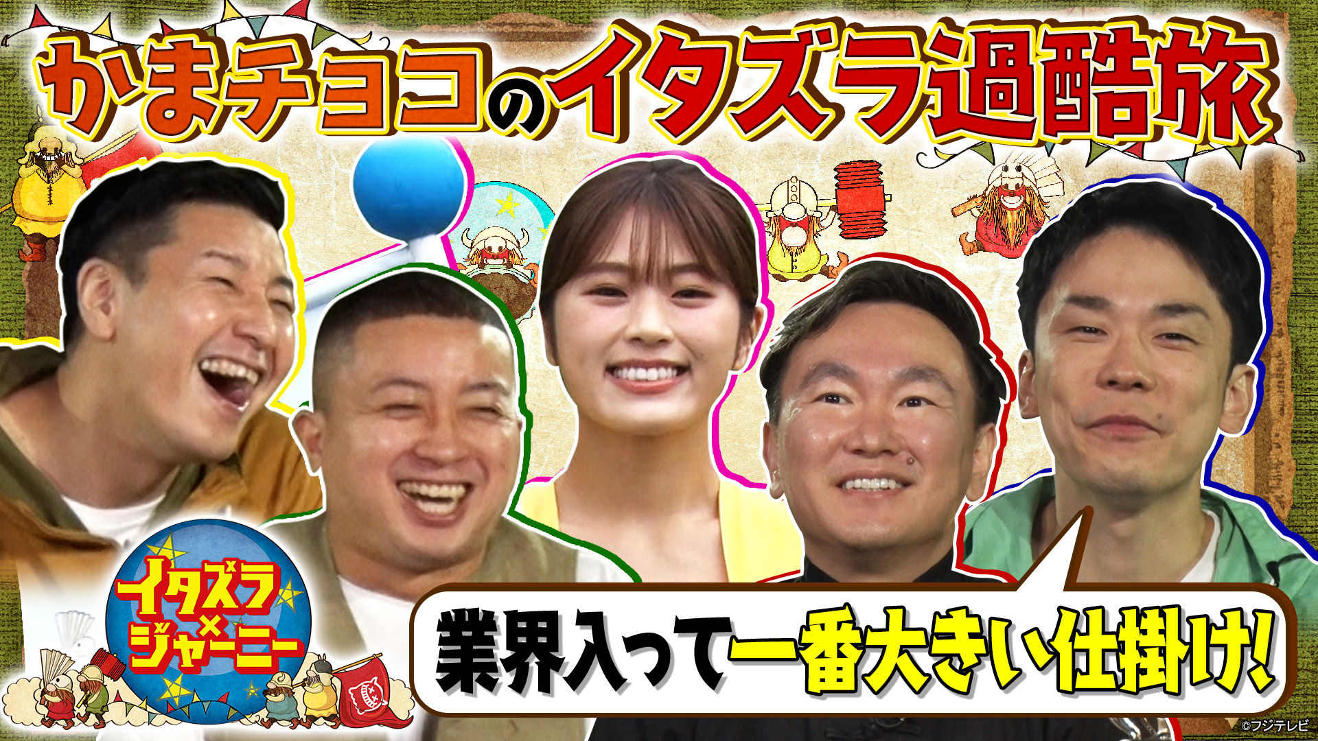 公式 Fod 動画も雑誌も見放題 バラエティ イタズラ ジャーニー 21 11 21放送 見逃し無料配信開始 かまいたち チョコレートプラネット がイタズラを受けまくる過酷な旅 旅に笑いを をテーマにした笑いまくりの3時間 Fod