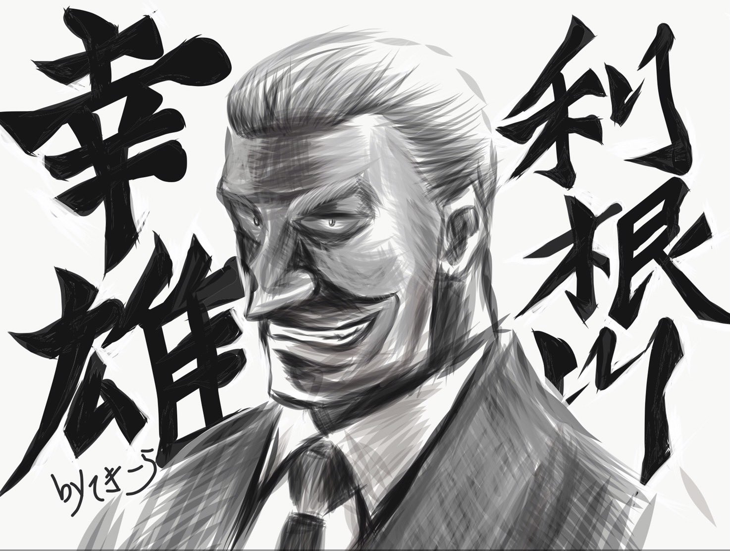 利根川幸雄 Twitter Search Twitter