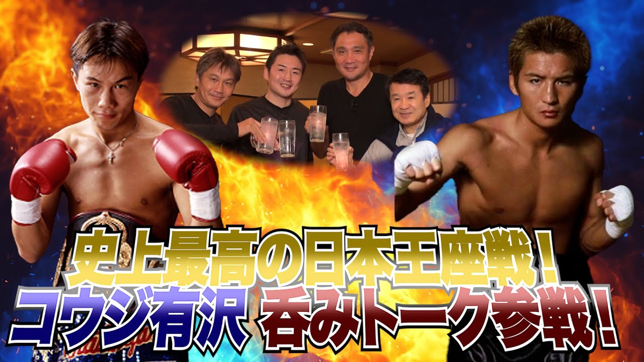 渡嘉敷勝男 竹原慎二 畑山隆則 公式チャンネル 本人が語る 日本タイトルマッチ コウジ有沢が伝説の一戦を語る 異例ずくめの日本タイトル戦の裏側 本日18時アップをお楽しみに 渡嘉敷勝男 竹原慎二 畑山隆則 コウジ有沢 日本タイトルマッチ