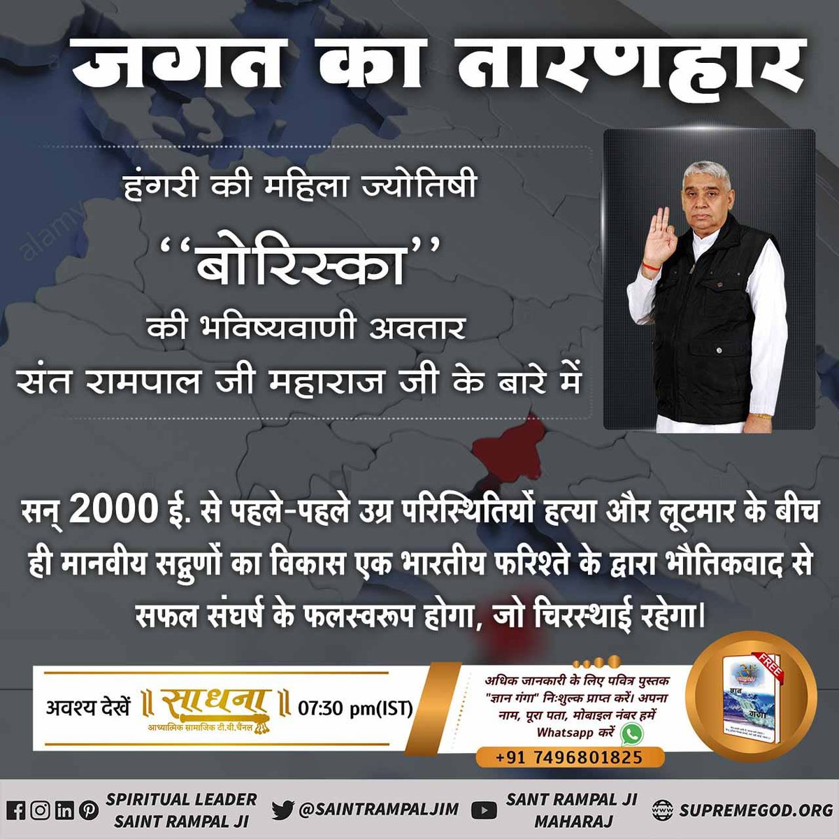 #आखिर_कौन_है_मुक्तिदाता

Sant Rampal Ji Maharaj
🔮फ्रांस के डाॅ. जूलर्वन के अनुसार सन् 1990 के बाद योरोपीय देश भारत की धार्मिक सभ्यता की ओर तेजी से झूकेंगे। सन् 2000 तक विश्व की आबादी 640 करोड़ के आस-पास होगी। भारत से उठी ज्ञान की धार्मिक क्रांति नास्तिकता का नाश करके आँधी तूफान