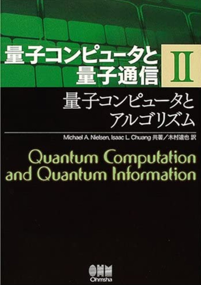 ChibaTech_Q's tweet photo. 私としては必ずメイン勉強会としてやりたいと思っていますが、参加してくれる人がいなさそうなのはこちらです。
量子力学の勉強会が無事に終了できたら参加者を募集してみます。(教材は必要分だけスキャンで対応予定)
画像は Quantum Computation and Quantum Information とその和訳書
#CITQ https://t.co/KD22ZrTCK8