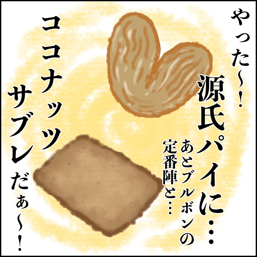定番お菓子ばかり買ってしまうわ…という話と、
じゃあ比較的新参者のお菓子っている?というお話。
久しぶりにココナッツサブレ食べたら美味しすぎた…
完成されすぎている…。
続きはブログで▼
https://t.co/njzJ1CNMgn
#ババアの漫画 