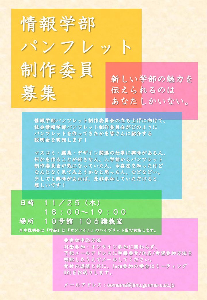 情報学部パンフレット制作委員会 説明会
日時⇒11/25(木)18:00～19:00
場所⇒10号館 106講義室
対象⇒情報学部生1年、社情生2年
対面とオンライン両方での実施になります！
学生が「そもそもパンフ委員会って何してるの？」についてお話します！
少しでも興味があったら来てくださると嬉しいです！
↓