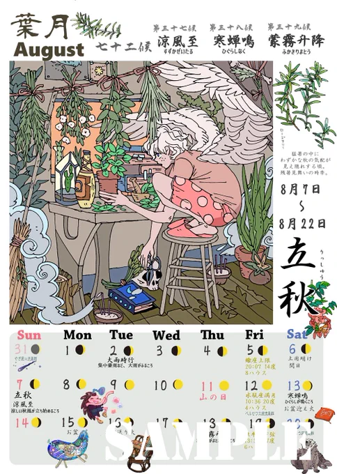 二十四節気「立秋」8月7日～8月22日
立秋は、暦の上ではもう秋ですが、死ぬほど暑い時期です😅
今は寒くなってきてるので、夏が恋しいですが、夏真っ盛りのころは、はやく涼しくなってほしいって思いますね😂
#二十四節気カレンダー 