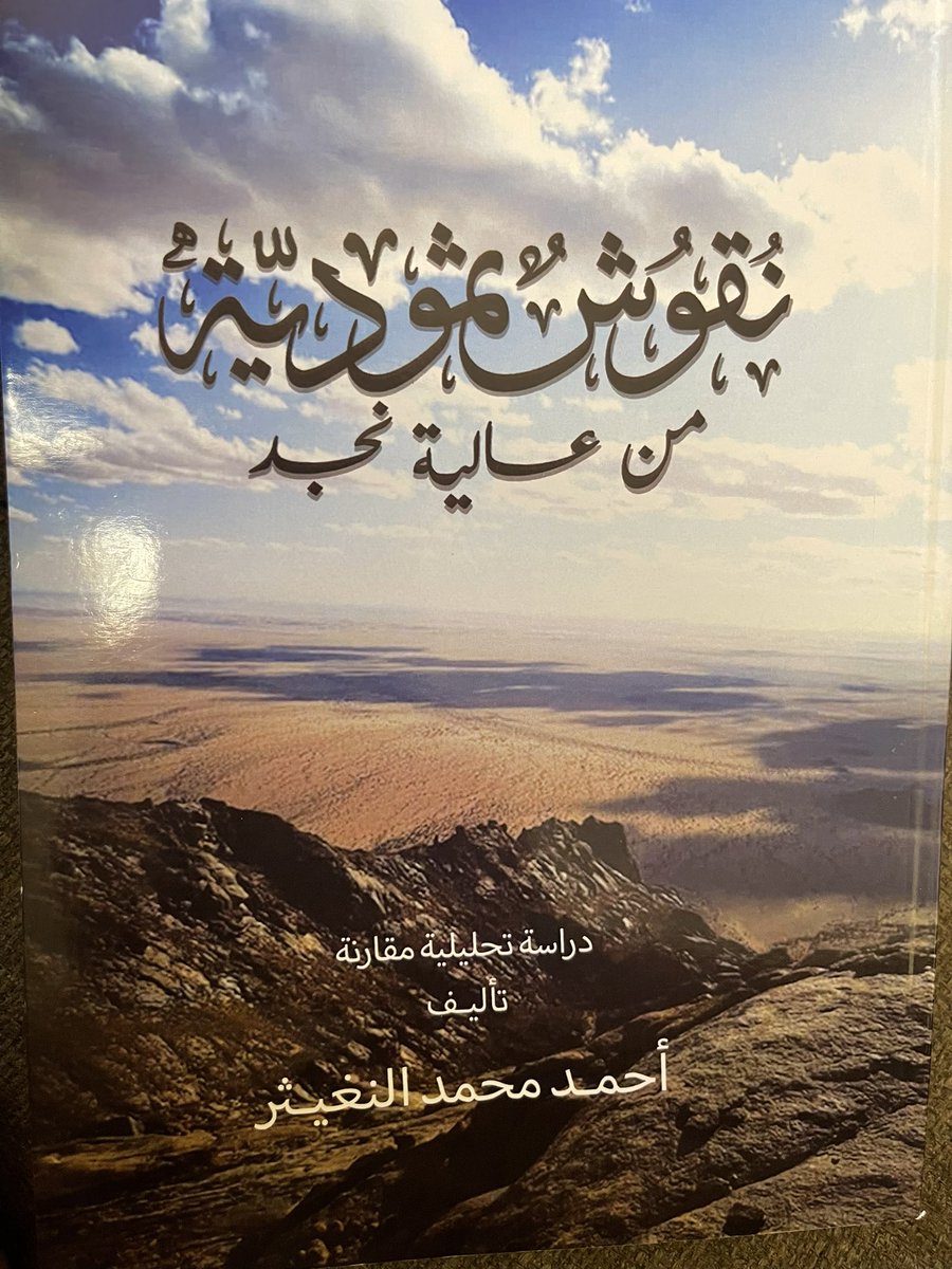 Abo_Rattal's tweet photo. سعدت بزيارة الباحث التاريخي الاستاذ أحمد النغيثر  @ngosh1212

وتشرفت بالإهداء نسخة من كتاب (نقوش ثموديه من عالية نجد )

كتاب قيم وجمع لجهد علمي عن النقوش وقراءتها من جهات مختلفة الدوادمي والقويعية وعفيف والرس
جهد كبير ميداني وبحث علمي يستحق الإطلاع و القراءة
شكراً على الإهداء  .. https://t.co/q2VUQE1uer