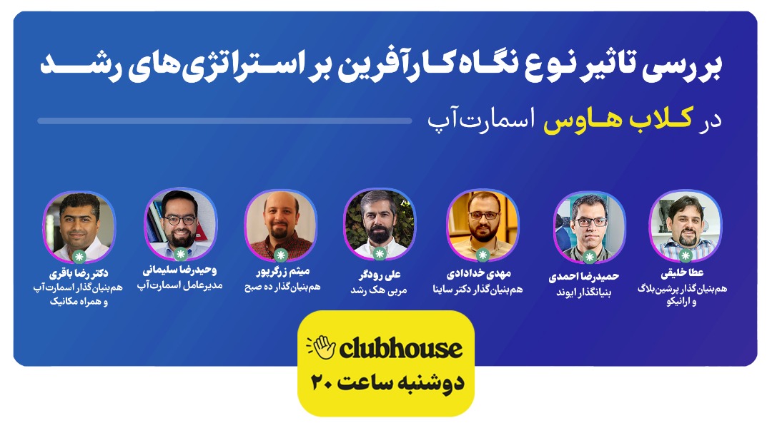 SmartupVentures's tweet photo. "انتخاب‌ها و تصمیم‌گیری‌های کارآفرینان مسیر پیش‌ روی استارتاپ‌ها رو مشخص می‌کند."

در روم دوشنبه شب ساعت ۲۰ می‌خواهیم در مورد جنس نگاه‌های مختلف و تاثیری که می‌تواند بر مسیر آینده استارتاپ داشته باشد گفت‌وگو کنیم، همراه ما در این روم باشید.👇

https://t.co/i2OJNHrwp1 https://t.co/5z7z2Siy65