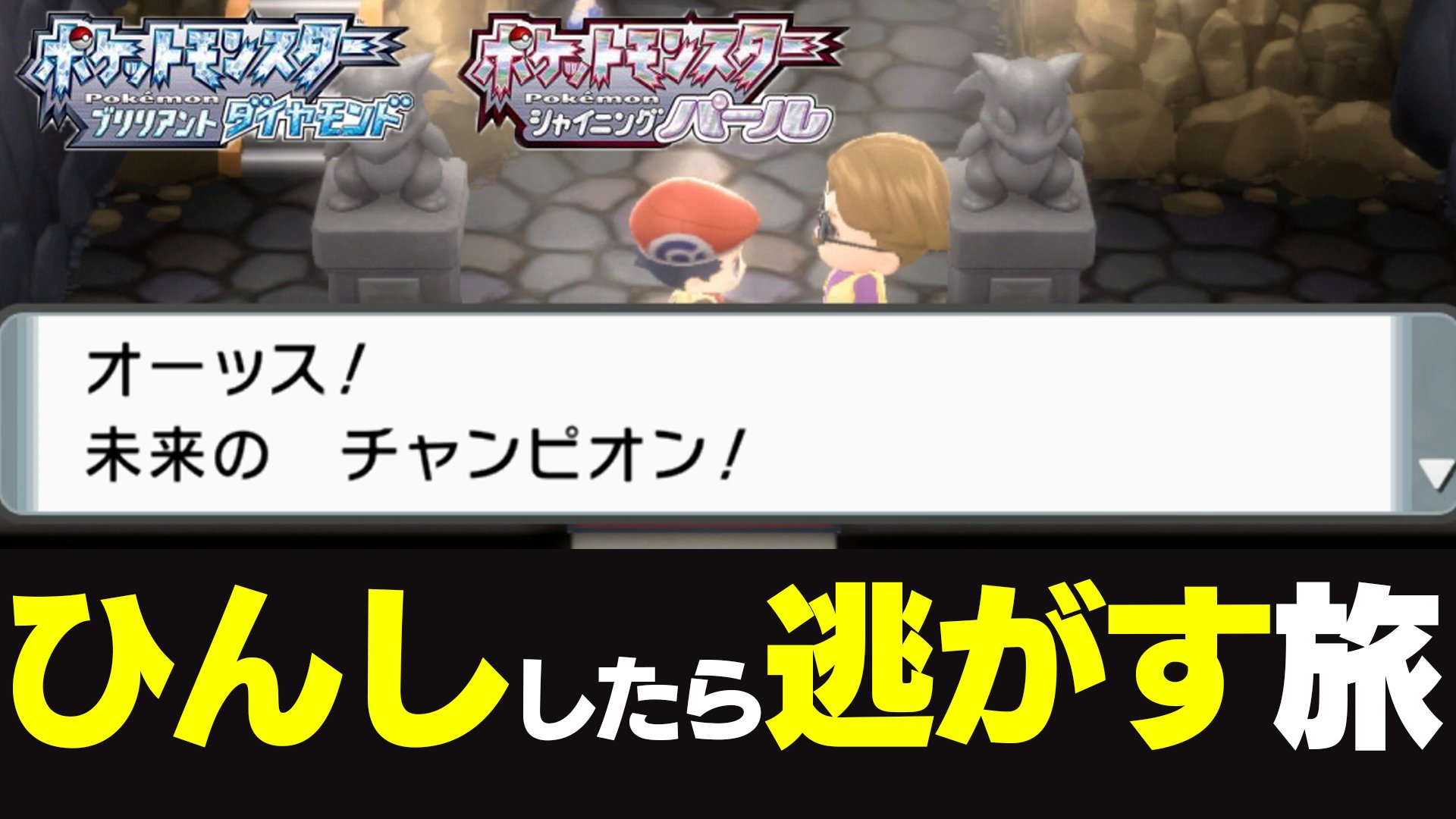 インゲン 22時からダイパリメイク生放送やるよ もう二度とあの悪夢を繰り返さないんだ俺は ストーリーでもガチ対戦みたいな緊張感のダイパリメイク02 ポケモンbdsp T Co Uh4uv8qgif T Co Nx3x0mm3jl Twitter