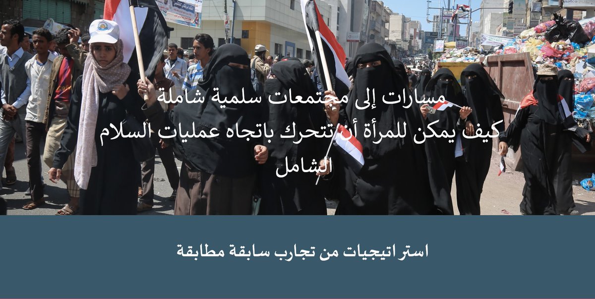 لماذا من الصعب تحريك عمليات السلام المتوقفة؟

1⃣مواقف الأطراف تصبح أكثر رسوخًا مع تعثر عملية السلام
2⃣تقوم أطراف النزاع بعرقلة العودة إلى المفاوضات.
3⃣يعتمد الوسطاء الدوليون على نفس الاستراتيجيات التي فشلت. 
4⃣فقدان  المجتمع  الثقة في عملية السلام. 
5⃣عدم الإدماج
#UNWOMEN