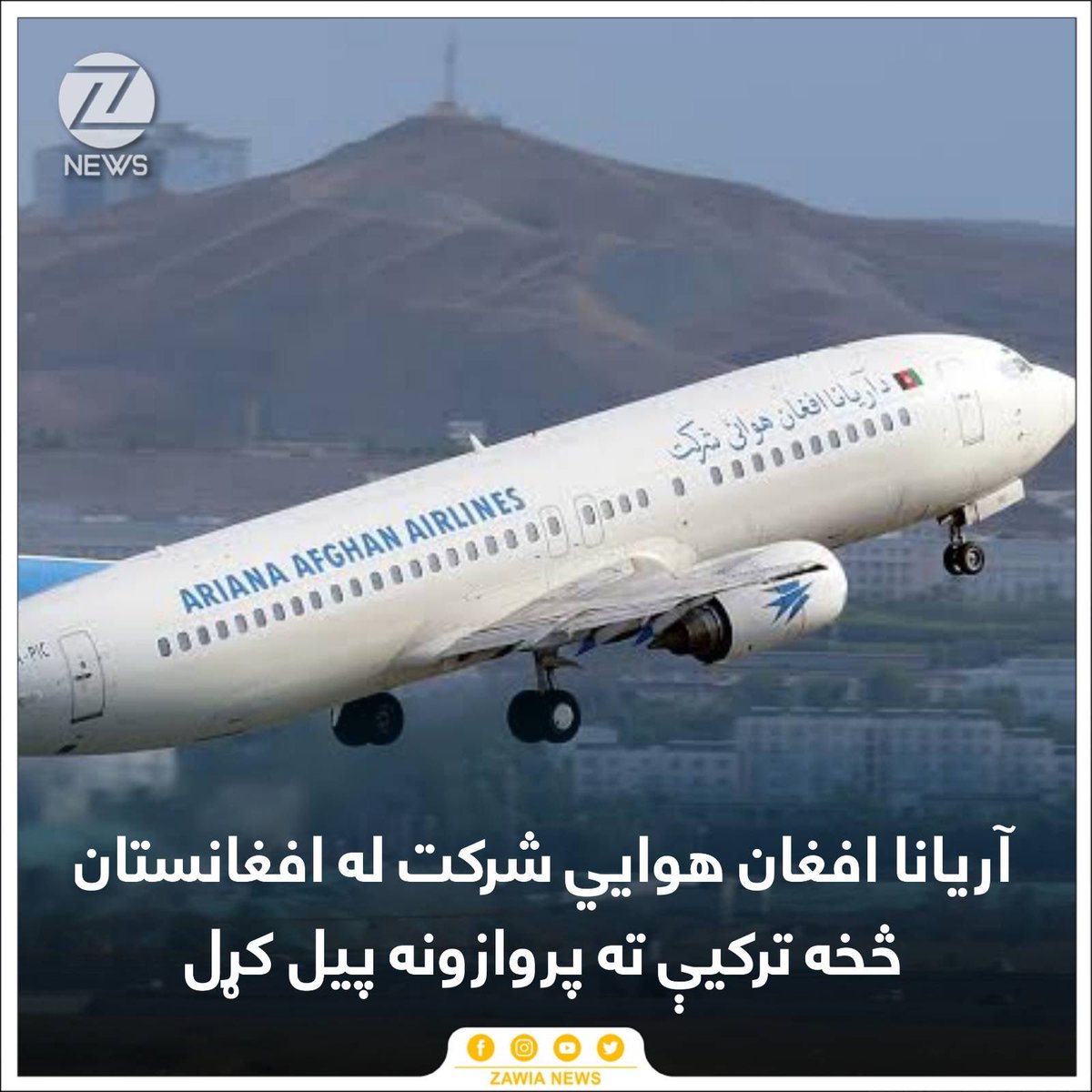 اریانا افغان هوايي شرکت له افغانستان څخه ترکيې ته پروازونه پيل کړل.
راپورونه وايي، د کابل - انقرې ترمنځ لومړی پرواز پرون تر سره شوی دی.
د طالبانو له راتګ وروسته دغه پروازونه بند شوي وو.
<a href="/ArianaAfghanAir/">ArianaAfghanAirlines</a> #Afghanistan #ZawiaNews