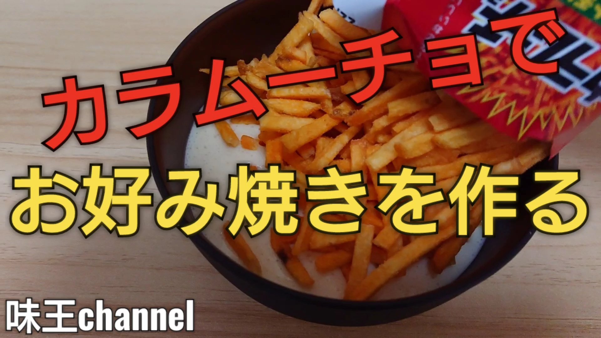 漢の食への道 味王channel アレンジ料理人 カラムーチョでお好み焼きを作ってみました ほとんど辛くなくカラムーチョ自体芋なので良く合ってて美味しかったです カラムーチョ お好み焼き Okonomiyaki アレンジ料理 アレンジレシピ おもしろ料理