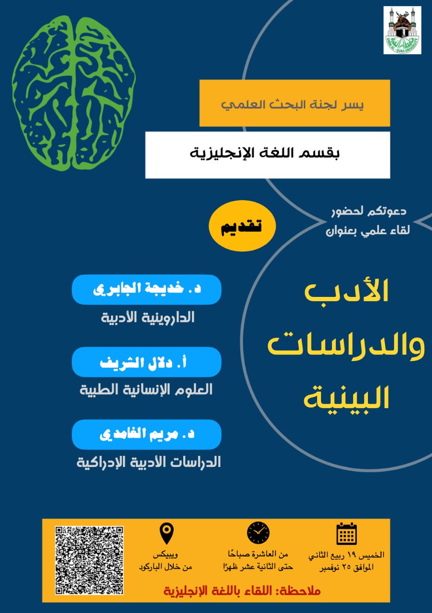 UQUEnglish's tweet photo. يسر لجنة البحث العلمي بقسم اللغة الانجليزية دعوتكم لحضور لقاء علمي بعنوان "الأدب والدراسات البينية"
وسيعقد اللقاء باللغة الانجليزية عن بعد
والدعوة مفتوحة لجميع المهتمين.
نلقاكم الساعة العاشرة صباحا يوم الخميس ١٩/٤ ١٤٤٣هجري على منصة ويبيكس. https://t.co/AnSZRMzISp