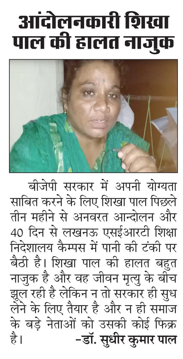 <a href="/yadavakhilesh/">Akhilesh Yadav</a> Sir shikha diidi ye nhi h ye koi jhooti ldki h jo hmare mudde ka sahara lekr apse mili h ma nhi janti kyu lekin hmari shikha didi tanki pr bethi h 103 dino se