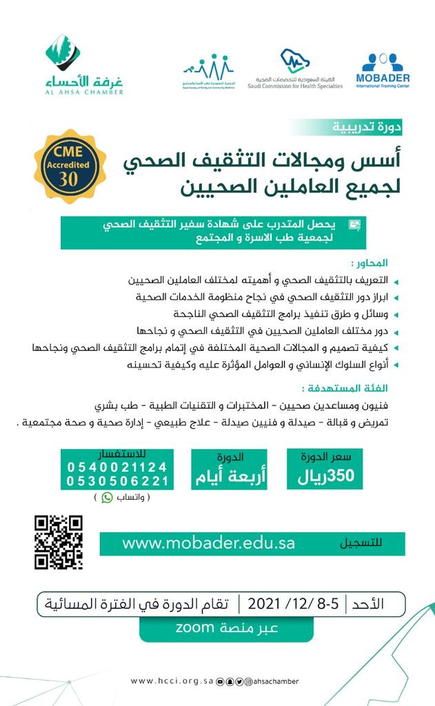 mobadercenter's tweet photo. دورة التثقيف الصحي للتسجيل https://t.co/ltJfRM83Ag https://t.co/FO3lJ1Xv5n