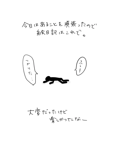 今日はずっと準備してたあるイベントの本番でした。ふぃ〜
(あ、コミティアではないです。コミティア次回は行きたいな〜)

#なつこの絵日記
#コルクラボマンガ専科 