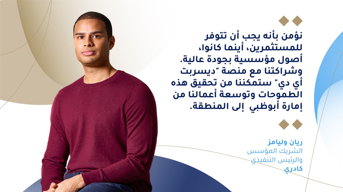 الاستثمار العقاري فرصة رائعة لتحقيق أرباح مالية للمستثمر الفرد. ولذا، استثمرنا في <a href="/CadreRE/">Cadre</a>، منصة الاستثمار العقاري الرقمية في الولايات المتحدة، لتأسيس وتوسعة أعمالها من إمارة أبوظبي إلى المنطقة، ولتزويد المستثمرين بإمكانية الوصول بشكل أكبر إلى العقارات ذات الجودة العالية.