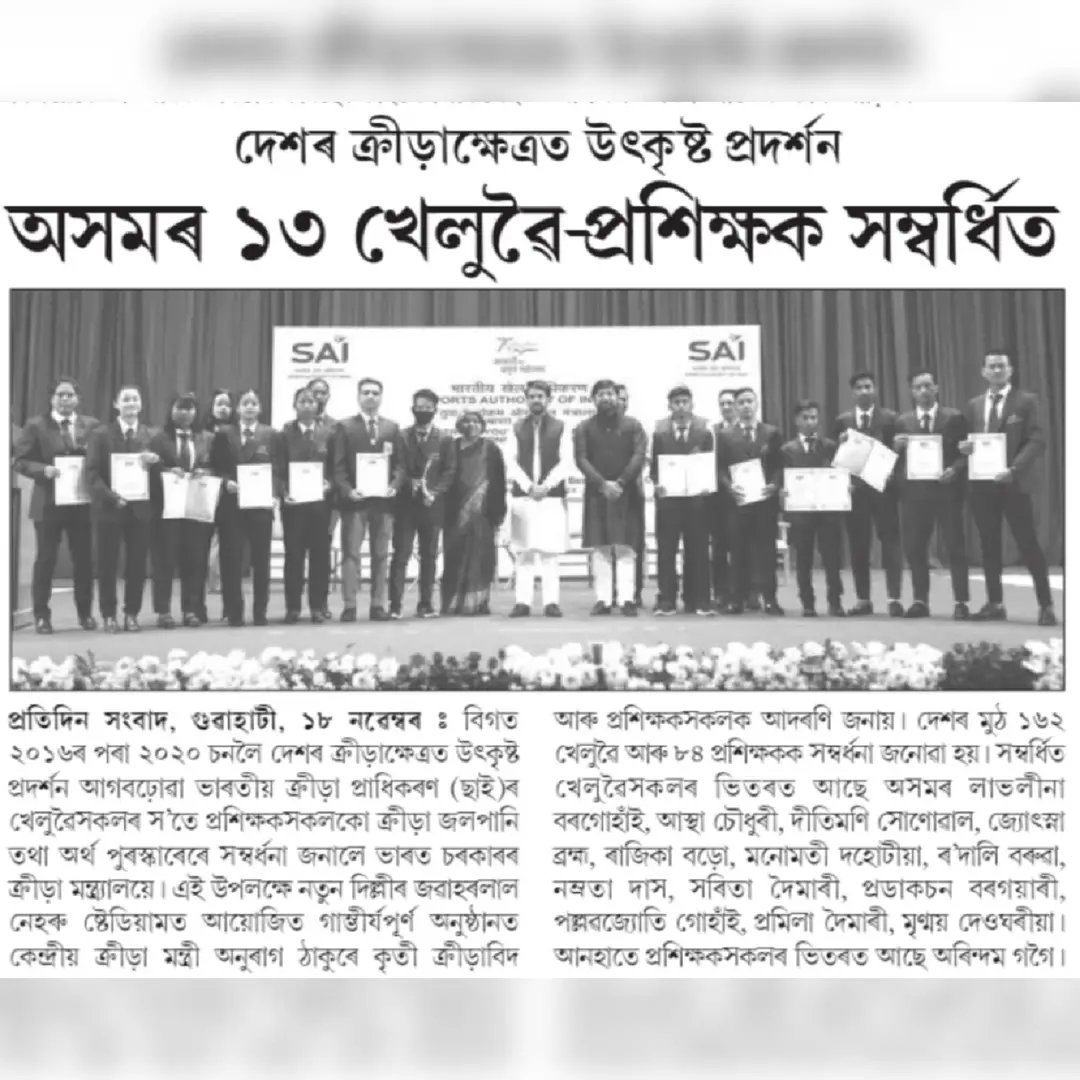 SAIGuwahati's tweet photo. °||Media Watch on Institutional Awards||°
Media publications from Guwahati region 📝🗞️
.
Congratulating the awardees once again on their achievement 👏
#SAIAwards #SAIinstitutionalAward
.
@ianuragthakur @NisithPramanik @Media_SAI https://t.co/5ZUTyGbEqi