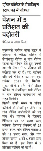 cmohry's tweet photo. मुख्यमंत्री ने प्रदेश के एडिड कॉलेज से सेवानिवृत टीचिंग व नॉन टीचिंग स्टॉफ को दिया तोहफा, ऑनरेरी पेंशन में प्रति वर्ष 5% के हिसाब ��े बढ़ोतरी करने का लिया फैसला। https://t.co/gxaK1sRRJC