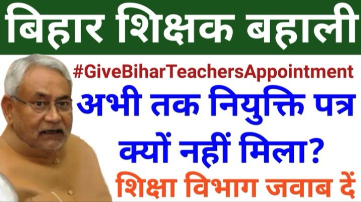 Chief Minister <a href="/NitishKumar/">Nitish Kumar</a> and Edu Minister <a href="/VijayKChy/">Vijay Kumar Choudhary</a> are ahead in the poster of promotion in teacher recruitment, why are they behind in the appointment letter.  So why are we not giving the appointment letters to the selected candidates?
 #GiveBiharTeachersAppointment