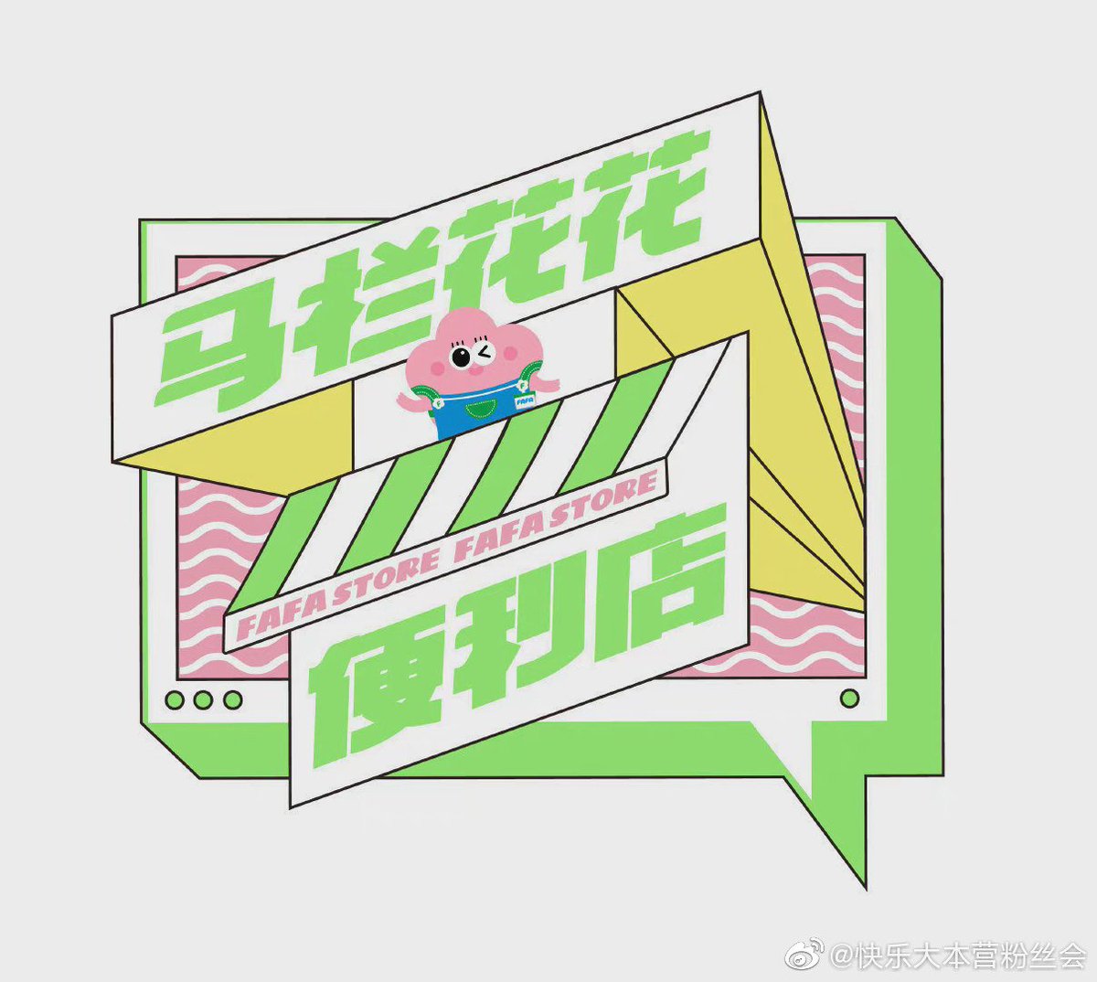 Cpop_Melon's tweet photo. 🍉 Mango TV Convenience Store Reality Show "Fafa Store" guests: #JingTian, #JiangMengjie, #LiangJie, #ChenYiru, #ZhaiZilu, etc will be officially announced soon
#CPop https://t.co/1kwyQHE15W