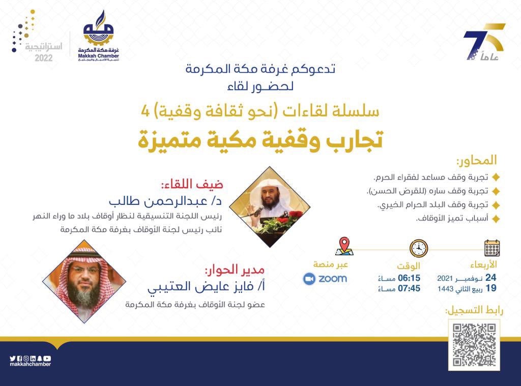 ضمن سلسلة لقاءات نحو ثقافة وقفية #غرفة_مكة المكرمة ممثلة في لجنة الأوقاف تدعوكم لحضور لقاء "تجارب وقفية مكية متميزة"

مع الضيف : د. عبدالرحمن طالب

🗓️ الأربعاء 24 نوفمبر 2021
🕗 6:15 - 7:45 م
💻 عبر ZOOM

رابط البث 👇

us06web.zoom.us/webinar/regist…