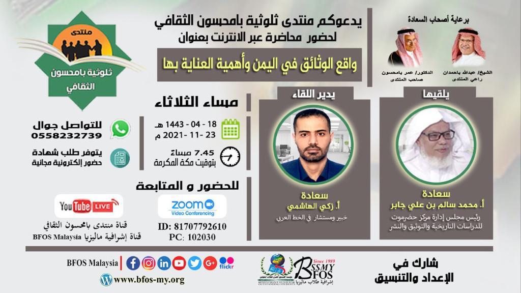 "واقع الوثائق في اليمن وأهمية العناية بها"في منتدى بامحسون مع أ.محمد سالم بن علي جابر-نتشرف بمشاركتكم مساء الثلاثاء 23-11-2021م-7:45بتوقيت مكة المكرمة  
رابط اليوتوب:youtu.be/V7RaDaNNrYA-رابط الانضمام عبر الزوم:
us02web.zoom.us/j/81707792610?…
Meeting ID: 817 0779 2610
Passcode: 102030