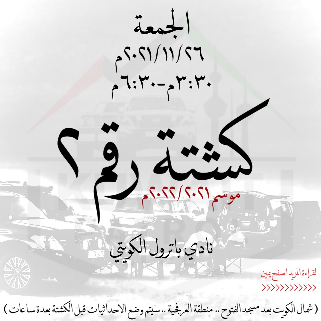 KwtPatrolClub's tweet photo. حياكم الله بكشتتنا الثانية 

كل التفاصيل موجودة بالصور 

#نادي_باترول_الكويتي https://t.co/AD8wXSI9Em