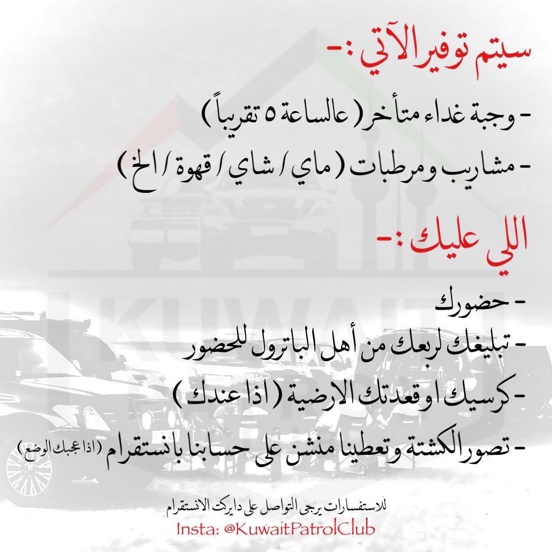 KwtPatrolClub's tweet photo. حياكم الله بكشتتنا الثانية 

كل التفاصيل موجودة بالصور 

#نادي_باترول_الكويتي https://t.co/AD8wXSI9Em