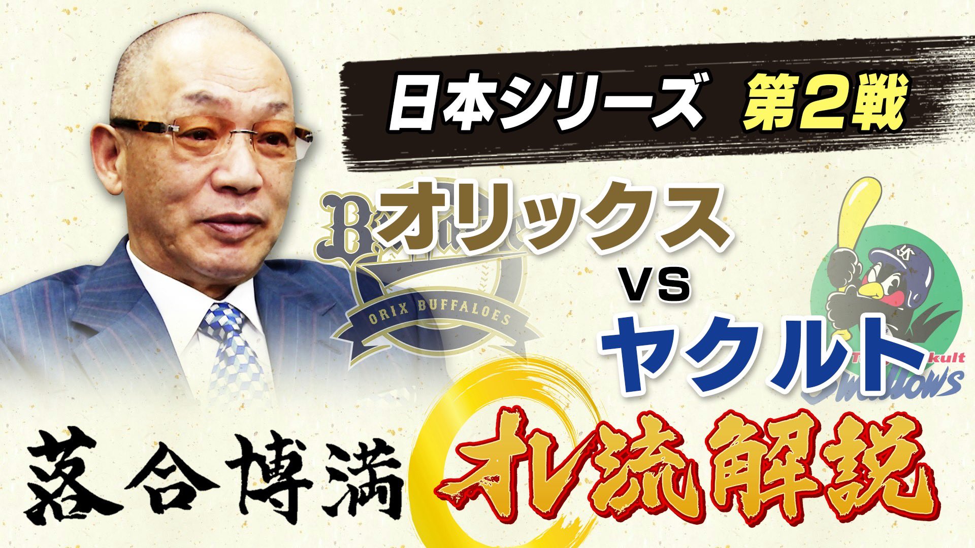 Tbs S 1 今夜のs 1は 日本シリーズ21 第2戦 オリックス 対 ヤクルト 劇的な幕切れだった第1戦 果たして第2戦は 3冠王 球界のレジェンド 落合博満 さんが オレ流 解説 数々の名言を残した落合博満さん 果たして今日の試合はどう見る
