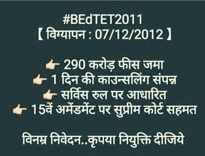 #BEdTET2011 के लाखों अचयनित अभ्यर्थियों की हुँकार से अब सत्ता के सिंहासन डोलने लगे हैं