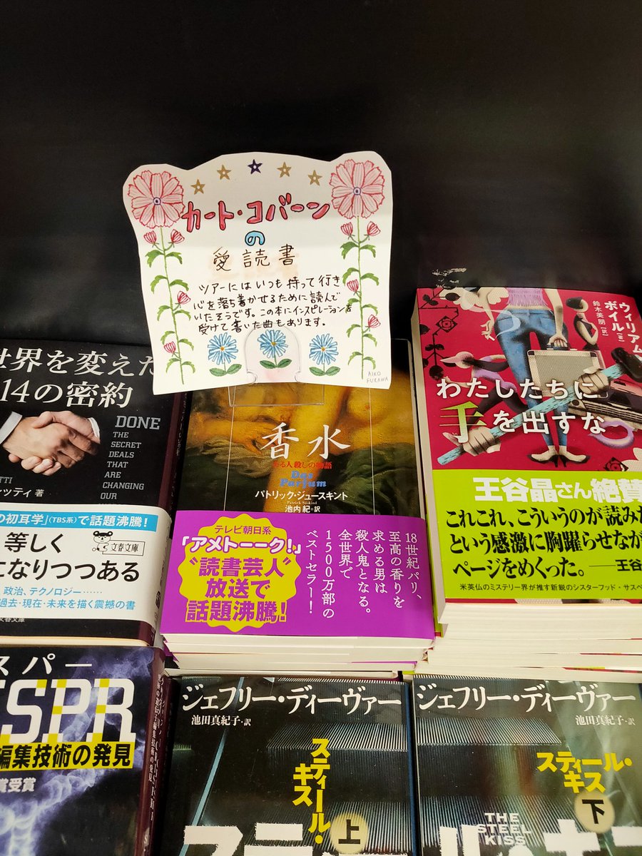 ジュンク堂書店 天満橋店 文春文庫のロングセラーのひとつ パトリック ジュースキントの 香水 はロックアーティストニルヴァーナのボーカルだったカート コバーンの愛読書としても知られています ツアーの際にも持ち歩き インスピ
