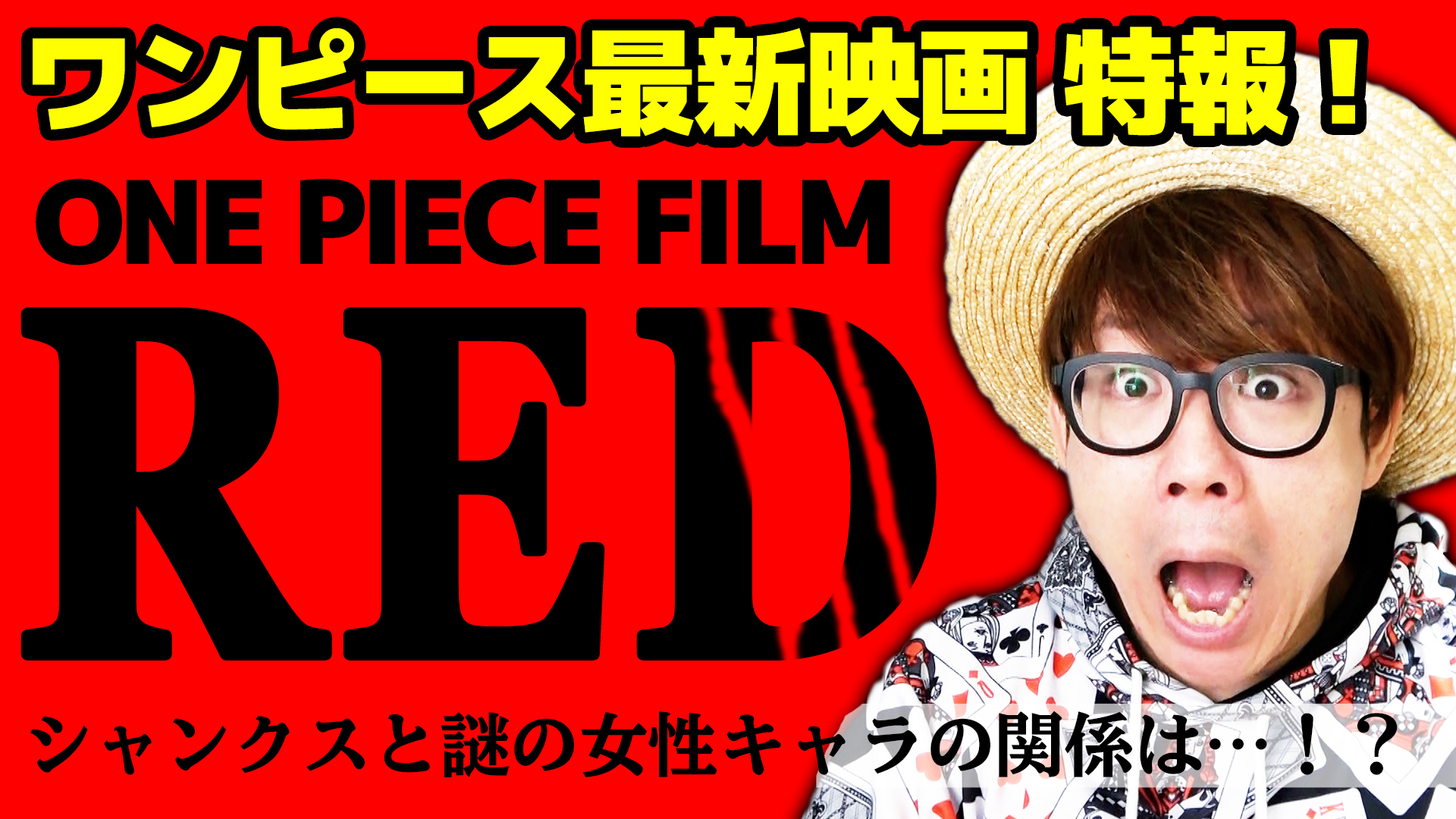 オーワ D タカシ メイン動画公開 最新映画と祝アニメ1000話 一緒に盛り上がりましょう ワンピース最新映画 特報キター シャンクスがついに One Piece Film Red について 祝アニメ1000話 T Co Ymnv6x4cmu Onepiece