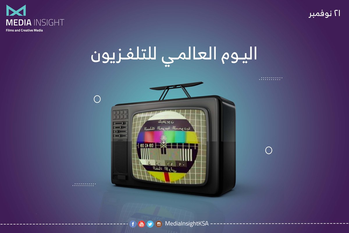 MediainsightSA's tweet photo. يحتفي العالم بـ #اليوم_العالمي_للتلفزيون 
في عام ١٩٧٦م/١٣٩٥هـ بدأ البث الملون في التلفزيون السعودي📺

#البعد_الإعلامي #انتاج_فني #أفلام_قصيرة #وزارة_الثقافة #صناعة_أفلام #هيئة_الإذاعة_والتلفزيون https://t.co/h7SOHcRC5W