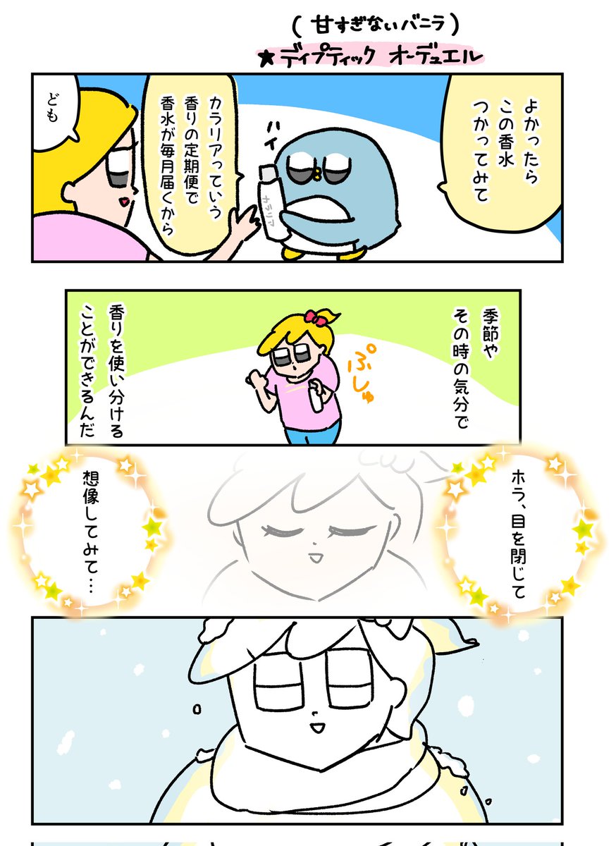 最近香水で季節を楽しめることに感動してる。カラリアで試しに注文したディプティックの『オーデュエル』は、とても落ち着くバニラ。おかげでゆったりとした時間を過ごせてます🐥🌟
#PR #漫画が読めるハッシュタグ 