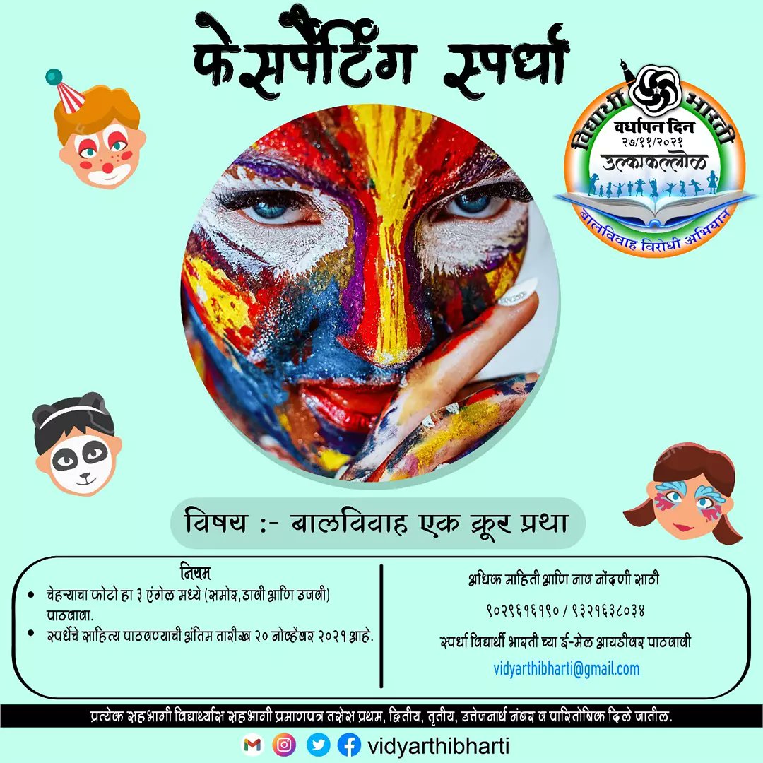 Vidyarthibharti's tweet photo. *ऑनलाईन तसेच ऑफलाईन स्पर्धांमध्ये भाग घेण्याची संधी*
  ★ *सहभागी होणार्यांनी खालील लिंक वर आपले रजिस्ट्रेशन करून घ्यावे.* ★
https://t.co/s2SwFvKRfG

@Vidyarthibharti 
@indira_ganaee 
@ganai_pooja https://t.co/XbqCT5fsf8