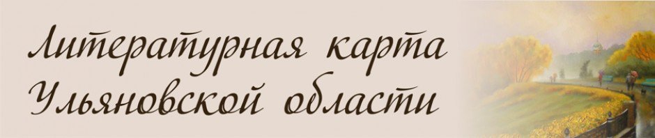 Предлагаем ознакомиться с электронным ресурсом Литературная карта Ульяновской области: litmap.uonb.ru
Здесь вы найдете информацию о литературном наследии Симбирского-Ульяновского края.

#ДворецКниги #Год_книги #Книгомания2021 #Культура73 #reg73 #ВремяЧитать