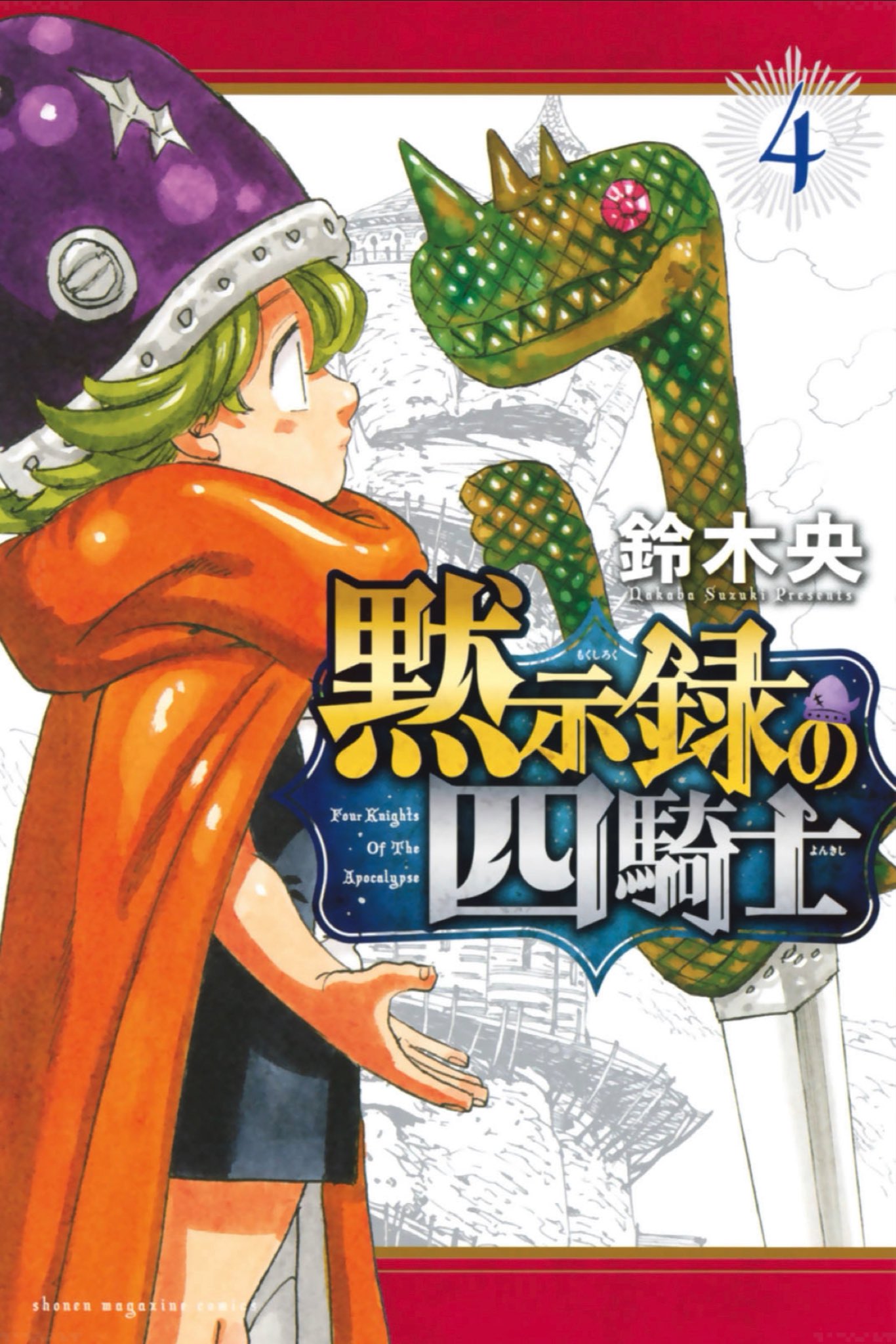 黙示録の四騎士 最新４巻11 17発売 公式 4kishi Official Twitter
