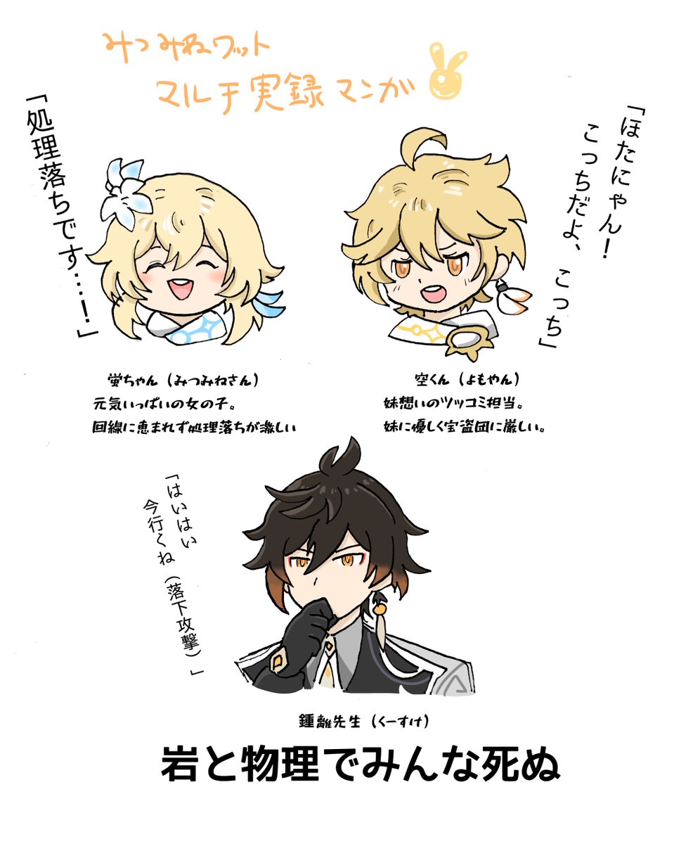 みつみねさん、よもやんとの原神マルチが大変愉快だったので実録漫画(?)的なものを描きました。岩と物理は全てを解決します。 