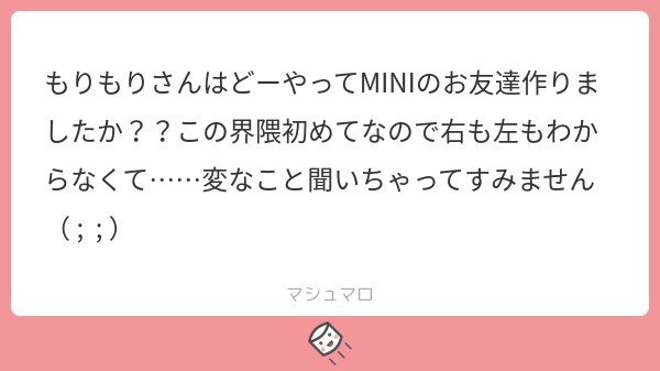 マロうれしい〜ありがとう💖
自分と気が合いそうな人をフォローしまくってフォロバくれたら話しかけていっぱいリプしてた！あとは #/MINIさんと繋がりたい とかタグしてる人にいいねしてみるとか、FFのFFフォローしたりとかもしてたよ！
あたしもマロ主さんとお友達になりたい💖🥰✨💖🥰✨💖🥰✨