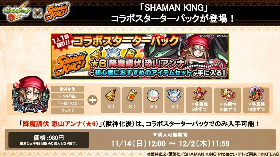 モンスターストライク公式 モンスト モンスト Shamanking 12 2 11 59まで お1人様1回限りのコラボスターターパック発売中 コラボスターターパックでのみ入手できる 降魔調伏 恐山アンナ 6 獣神化後 は 期間中ラック 99で使用可能